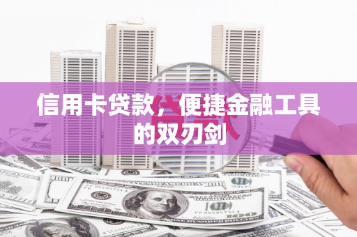 康保信用卡贷款，便捷金融工具的双刃剑