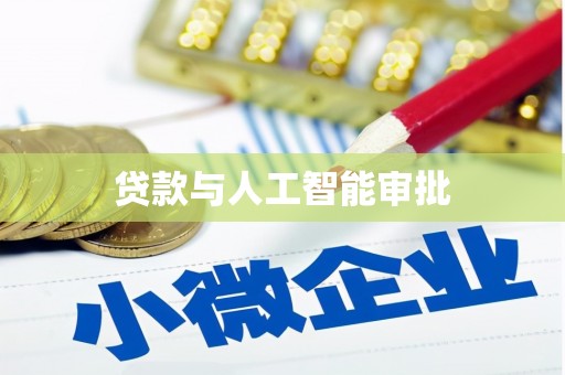 德格贷款与人工智能审批