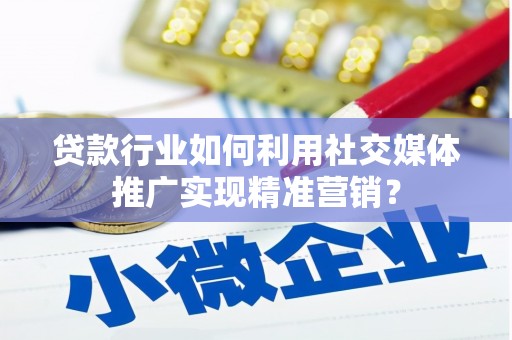 公安贷款行业如何利用社交媒体推广实现精准营销？