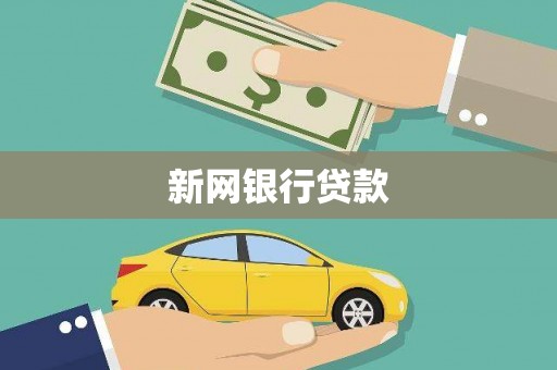 哈尔滨新网银行贷款