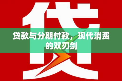 古镇贷款与分期付款，现代消费的双刃剑