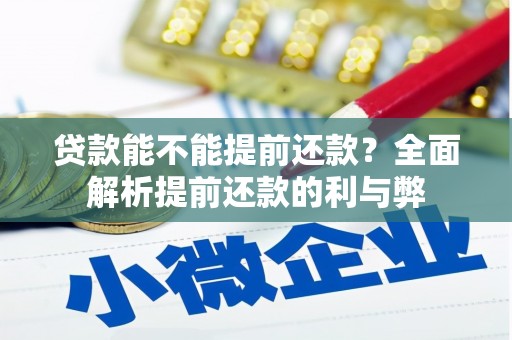 富顺贷款能不能提前还款？全面解析提前还款的利与弊