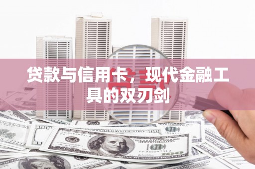上饶贷款与信用卡，现代金融工具的双刃剑