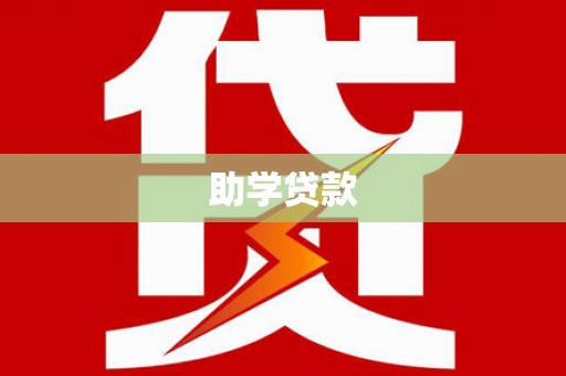 吴川助学贷款
