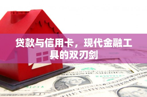务川贷款与信用卡，现代金融工具的双刃剑