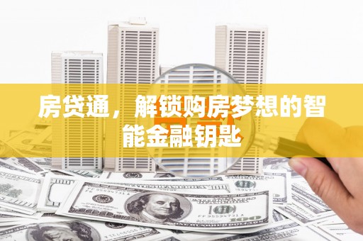 当涂房贷通，解锁购房梦想的智能金融钥匙