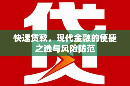 宁海快速贷款，现代金融的便捷之选与风险防范