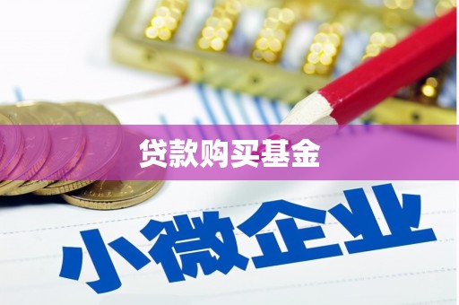 滦南贷款购买基金