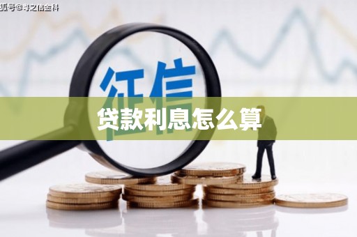 坡头贷款利息怎么算