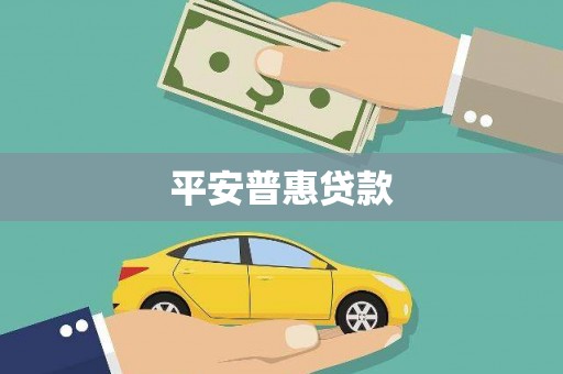 余干平安普惠贷款