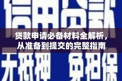 聂荣贷款申请必备材料全解析，从准备到提交的完整指南