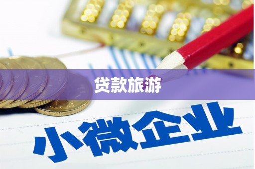 板桥贷款旅游