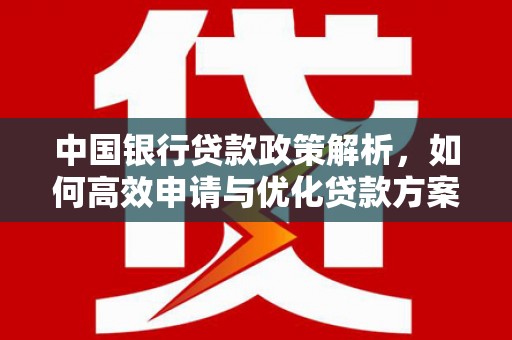 启东中国银行贷款政策解析，如何高效申请与优化贷款方案