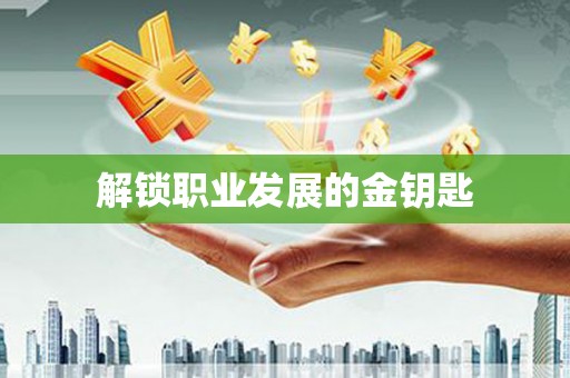线西解锁职业发展的金钥匙