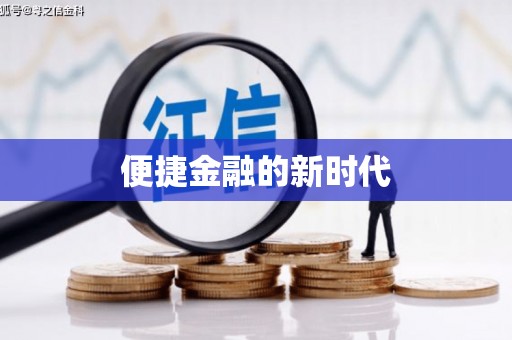 红塔便捷金融的新时代