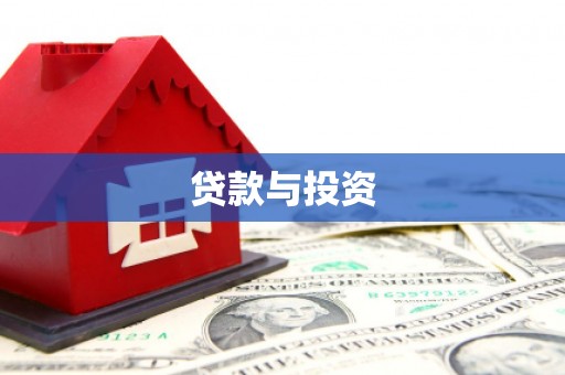 白山贷款与投资