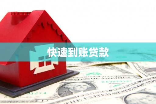 黄平快速到账贷款