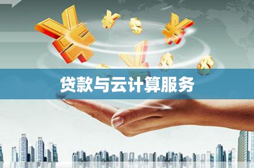 嘉祥贷款与云计算服务