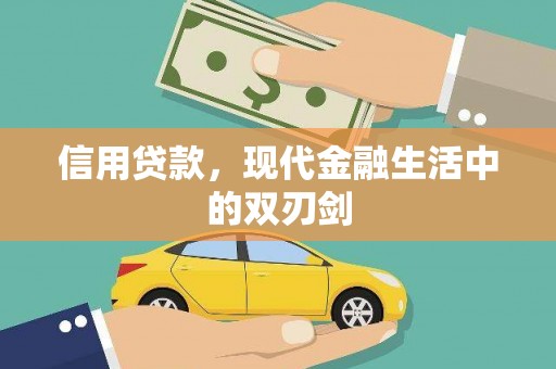 阿瓦提信用贷款，现代金融生活中的双刃剑