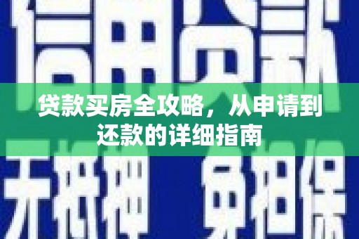 宁波贷款买房全攻略，从申请到还款的详细指南