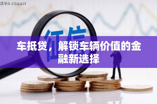 黄南车抵贷，解锁车辆价值的金融新选择