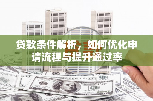 富阳贷款条件解析，如何优化申请流程与提升通过率