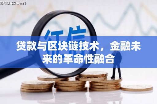 镜湖贷款与区块链技术，金融未来的革命性融合