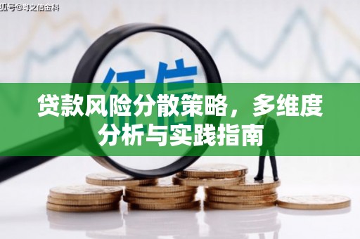 兴安贷款风险分散策略，多维度分析与实践指南
