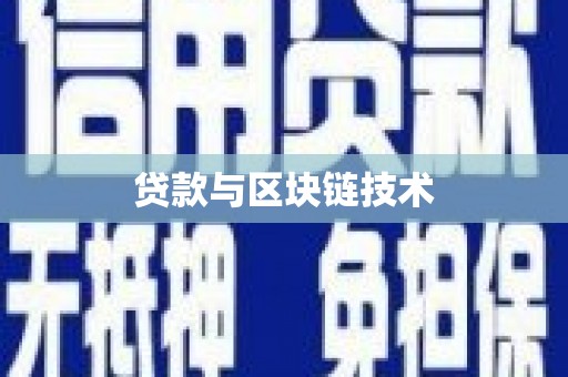镇雄贷款与区块链技术