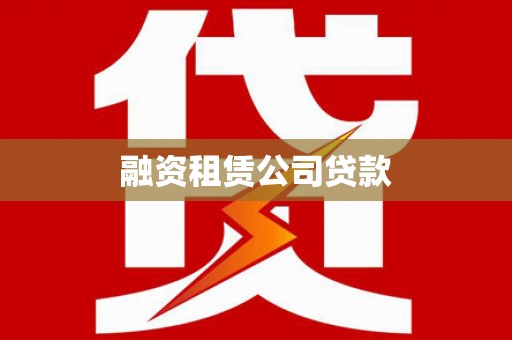 大名融资租赁公司贷款
