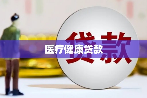 江山医疗健康贷款