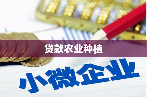 苍溪贷款农业种植