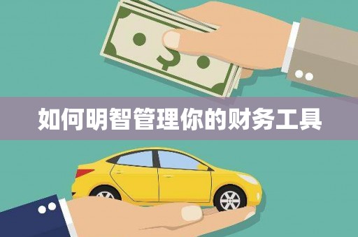 辛集如何明智管理你的财务工具