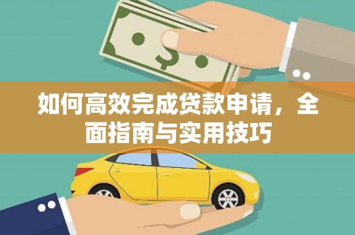 临潭如何高效完成贷款申请，全面指南与实用技巧