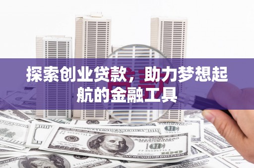 燕郊探索创业贷款，助力梦想起航的金融工具