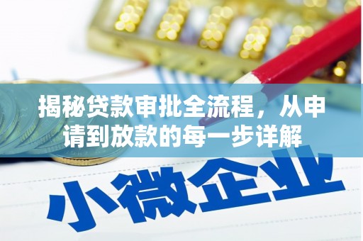 延庆揭秘贷款审批全流程，从申请到放款的每一步详解