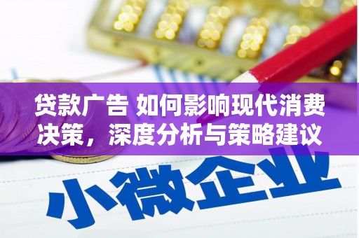 吉州贷款广告 如何影响现代消费决策，深度分析与策略建议