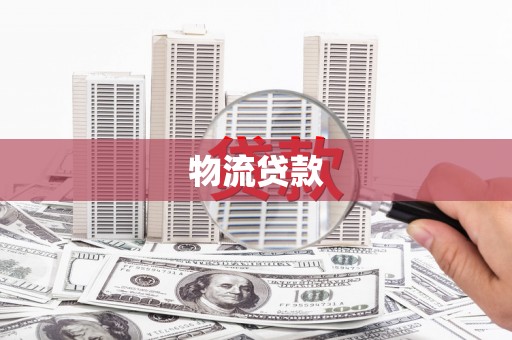 安县物流贷款