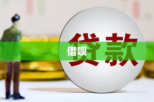 石柱借呗