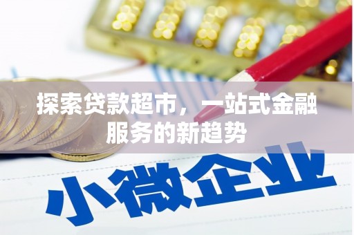 城中探索贷款超市，一站式金融服务的新趋势