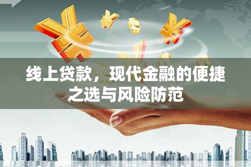 南化线上贷款，现代金融的便捷之选与风险防范