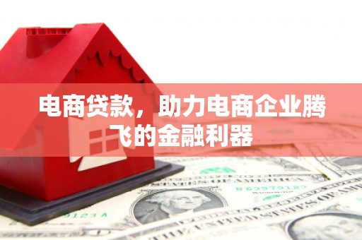 集集电商贷款，助力电商企业腾飞的金融利器