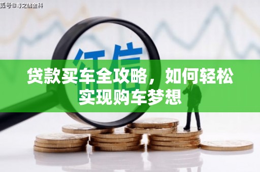 绥江贷款买车全攻略，如何轻松实现购车梦想