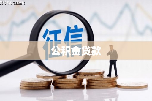 八里公积金贷款