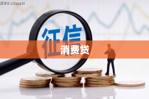 碑林消费贷