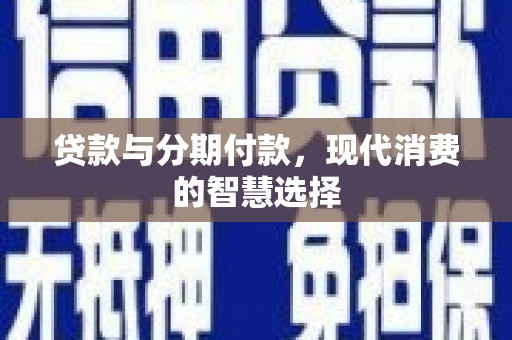 金湾贷款与分期付款，现代消费的智慧选择