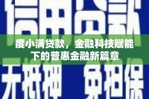 阳高度小满贷款，金融科技赋能下的普惠金融新篇章