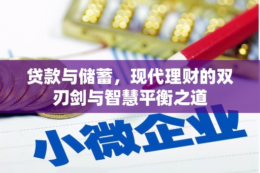 石鼓贷款与储蓄，现代理财的双刃剑与智慧平衡之道