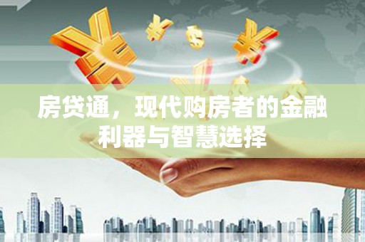 舞钢房贷通，现代购房者的金融利器与智慧选择
