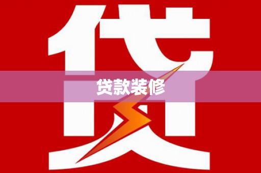 利通贷款装修